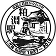 JR Kasubuchi Station stamp