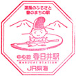 JR Kasugai Station stamp