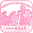 JR Kasugayama Station stamp