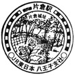 JR Katakura Station stamp
