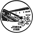 JR片岡駅のスタンプ