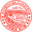 JR Katsuragawa Station stamp