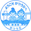 JR Katsuura Station stamp