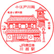 JR Kawagoe Station stamp
