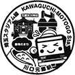 SR Kawaguchi-motogō Station stamp