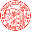 JR Kawase Station stamp