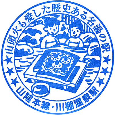 JR川棚温泉駅のスタンプ