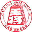 JR Kazunohanawa Station stamp