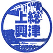 JR Kazusa-Okitsu Station stamp