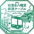 京阪電鉄ケーブル八幡宮山上駅のスタンプ