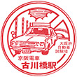 Keihan Densha Furukawabashi Station stamp