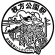 京阪電鉄枚方公園駅のスタンプ