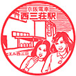 京阪電鉄西三荘駅のスタンプ