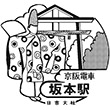 京阪電鉄坂本比叡山口駅のスタンプ