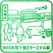 京浜急行羽田空港第1・第2ターミナル駅のスタンプ