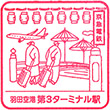 Keikyū Haneda Airport Terminal 3 Station stamp