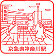 Keikyū Higashi-kanagawa Station stamp