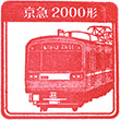 Keikyū Jimmuji Station stamp