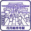 京急電鉄花月総持寺駅のスタンプ