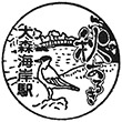 Keikyū Ōmorikaigan Station stamp