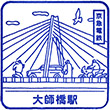 Keikyū Daishibashi Station stamp