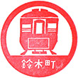 Keikyū Suzukichō Station stamp