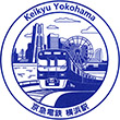 京急電鉄横浜駅のスタンプ