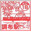 Keio Electric Railway Chōfu Station stamp