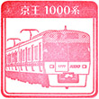 京王電鉄永福町駅のスタンプ