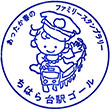 Keisei Electric Railway Chiharadai Station stamp