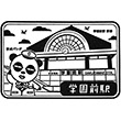Keisei Electric Railway Gakuemmae Station stamp