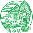 Keisei Electric Railway Kaijin Station stamp