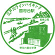 Keisei Electric Railway Kōnodai Station stamp