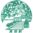 Keisei Electric Railway Mimomi Station stamp