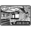 Keisei Electric Railway Narita Yukawa Station stamp