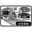 Keisei Electric Railway Ōsakura Station stamp