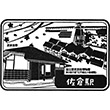 Keisei Electric Railway Keisei-Sakura Station stamp