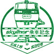 Keisei Skyliner train stamp