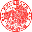 JR Kibukawa Station stamp