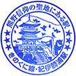 JR Kii-Katsuura Station stamp