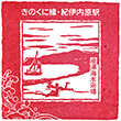 JR Kii-Uchihara Station stamp