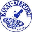 喜界空港のスタンプ