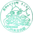 JR Kikonai Station stamp