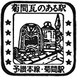 国鉄予讃本線菊間駅のスタンプ