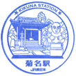 JR Kikuna Station stamp