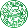 菊田神社のスタンプ