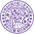 JR Kimiidera Station stamp