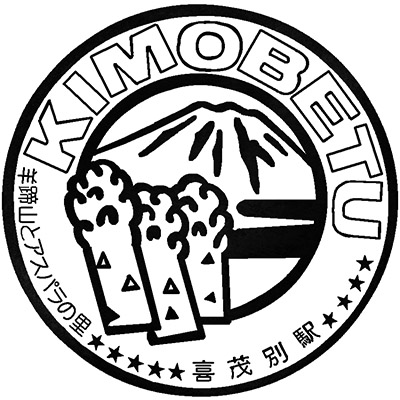 国鉄喜茂別駅のスタンプ