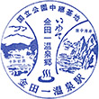 JR Kintaichi-onsen Station stamp