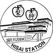 近鉄久居駅のスタンプ